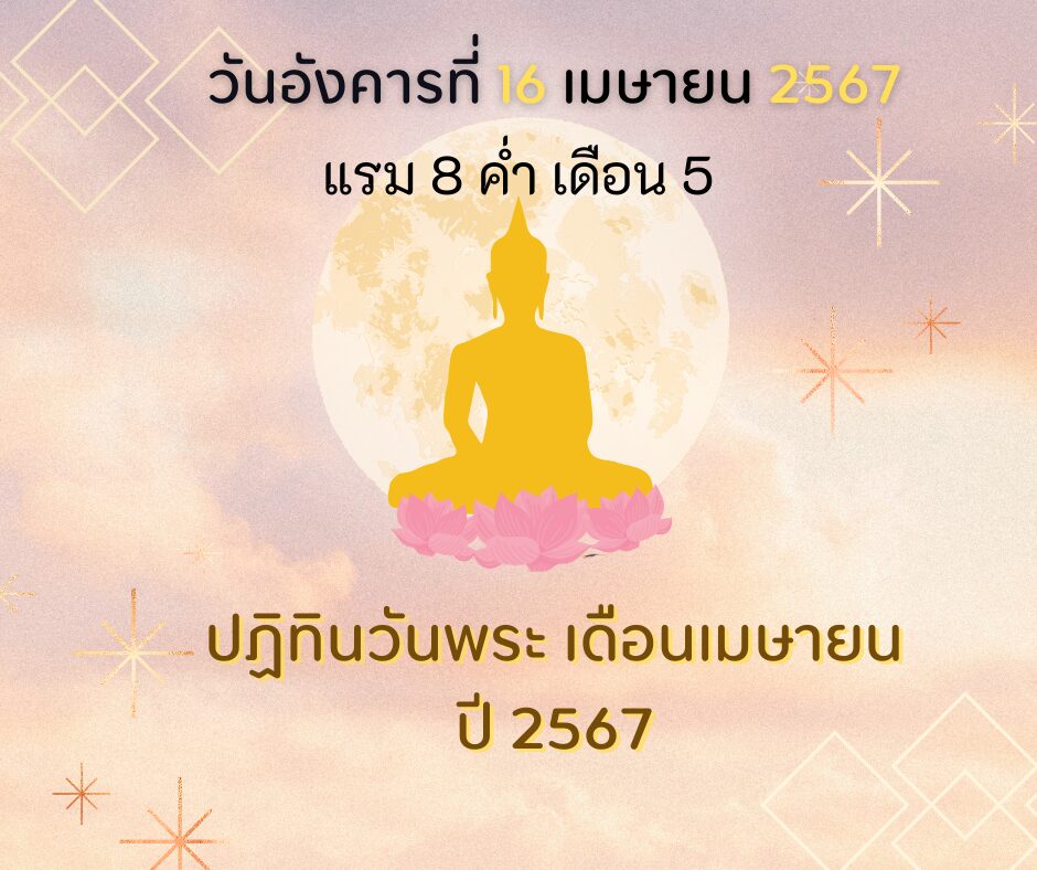 วันพระ วันอังคารที่ 23 เมษายน 2567 ขึ้น 15 ค่ำ เดือน 5