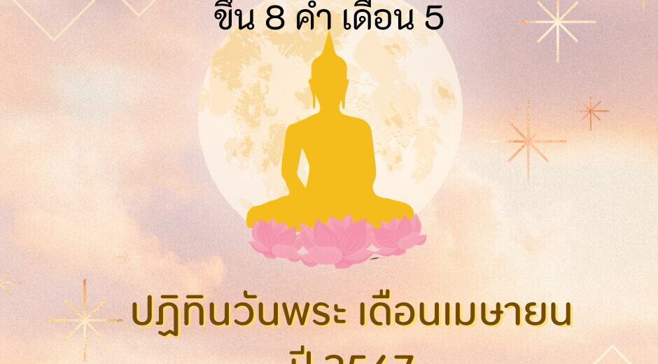 วันพระวันอังคารที่ 16 เมษายน 2567