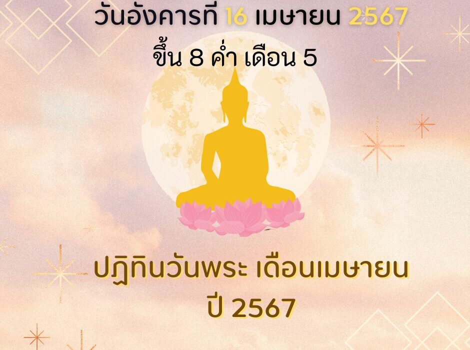 วันพระวันอังคารที่ 16 เมษายน 2567