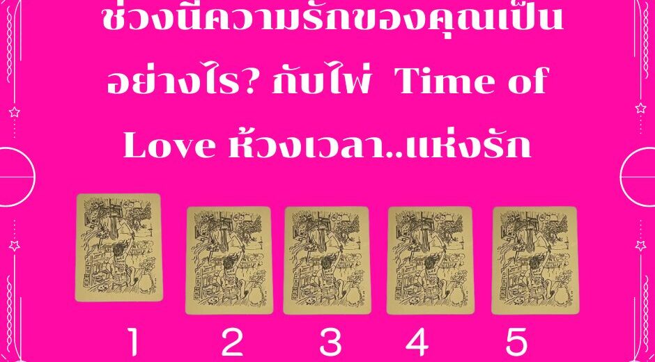 ดูดวง ทำนายดวง กับไพ่ Time of Love ห้วงเวลา..แห่งรัก ช่วงนี้ความรักของคุณเป็นอย่างไร? 1 ทำนายดวงความรัก