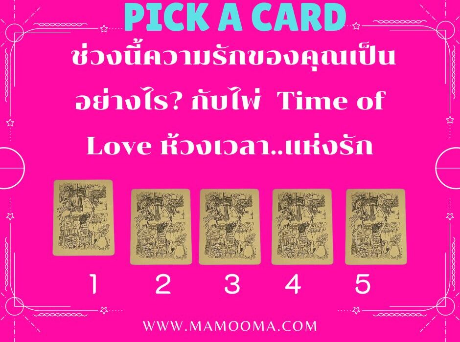 ทำนายดวงความรัก