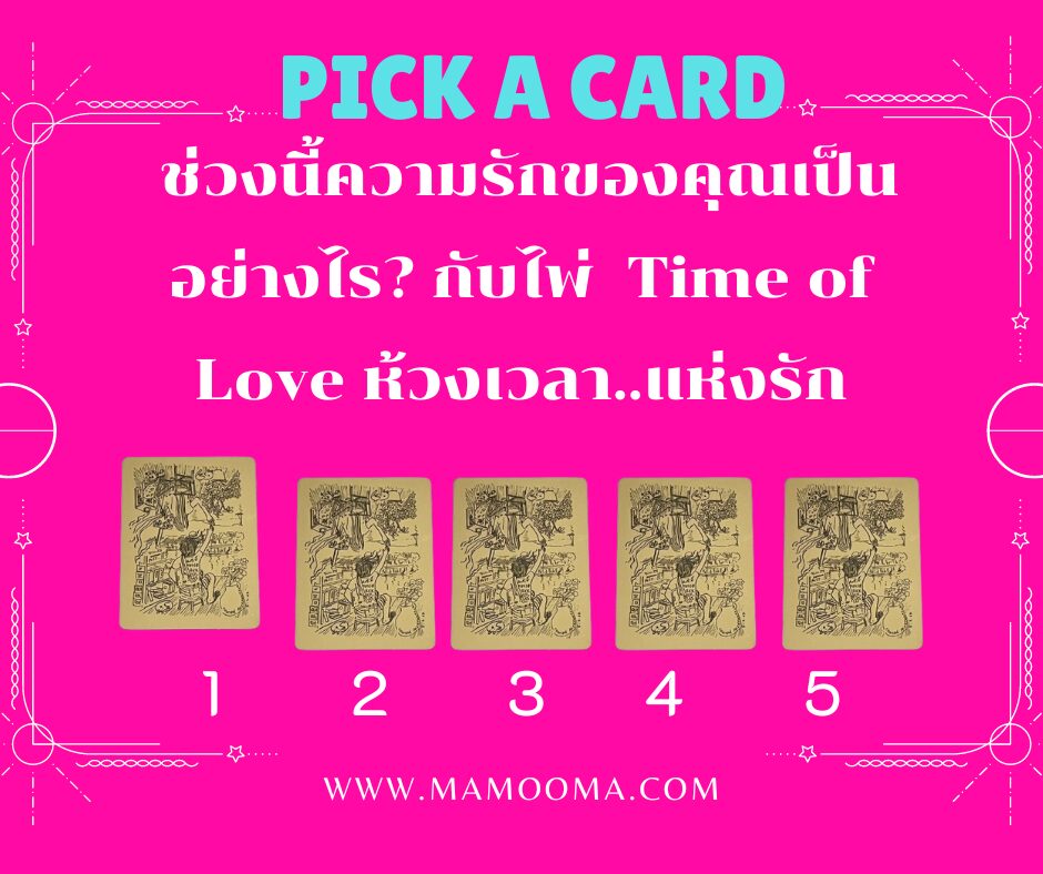 ทำนายดวงความรัก