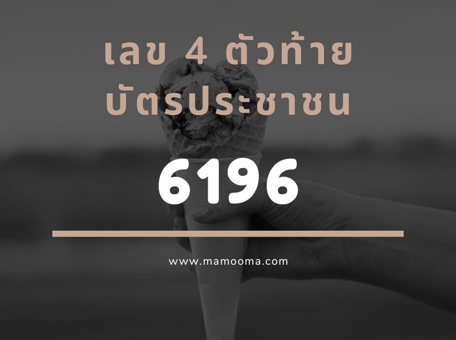เลข 4 ตัวท้ายบัตรประชาชน 6196