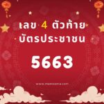 เลขรหัสชีวิต จากเลข 4 ตัวท้ายบัตรประชาชน 1473