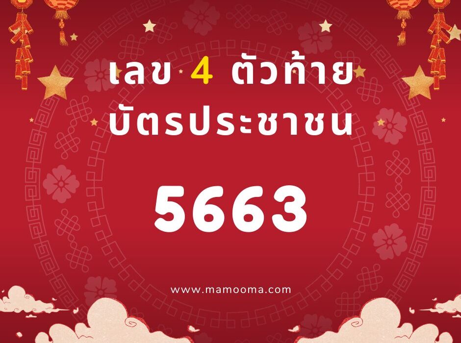 เลขท้ายบัตรประชาชน 5663