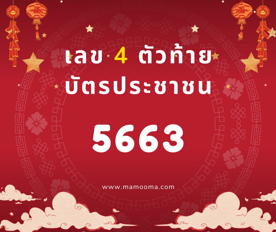 เลขท้ายบัตรประชาชน 5663