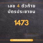 เลขรหัสชีวิต จากเลข 4 ตัวท้ายบัตรประชาชน 5663