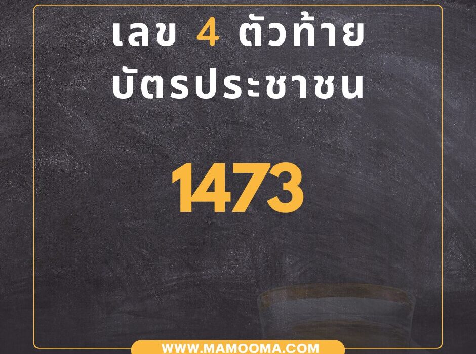 เลขท้ายบัตรประชาชน 1473
