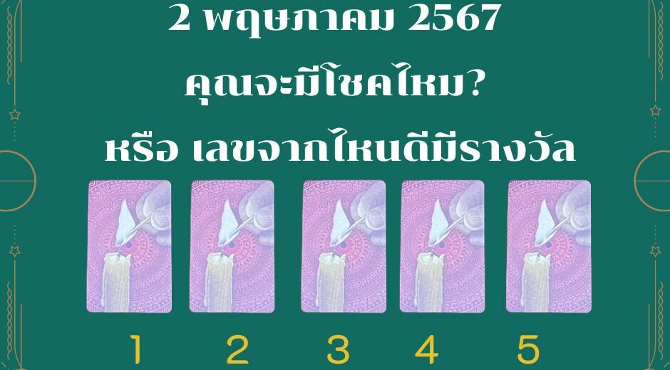 เม้ามอยกับมามูมะ Pick a Card กับไพ่ชุดทำดีสมหวัง ตอนที่ชื่อว่า "2 พฤษภาคม 2567 เราจะมีโชคลาภไหม? หรือได้เลขจากไหนมาเสี่ยงดวง" 9 เลขเด็ดเลขดัง งวด 2 พฤษภาคม 2567