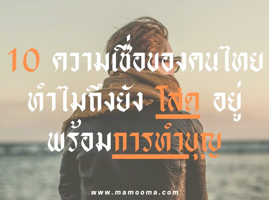 10 ความเชื่อของคนไทย ทำไมถึงยัง โสด อยู่ การทำบุญเพื่อเสริมส่งดวงชะตา
