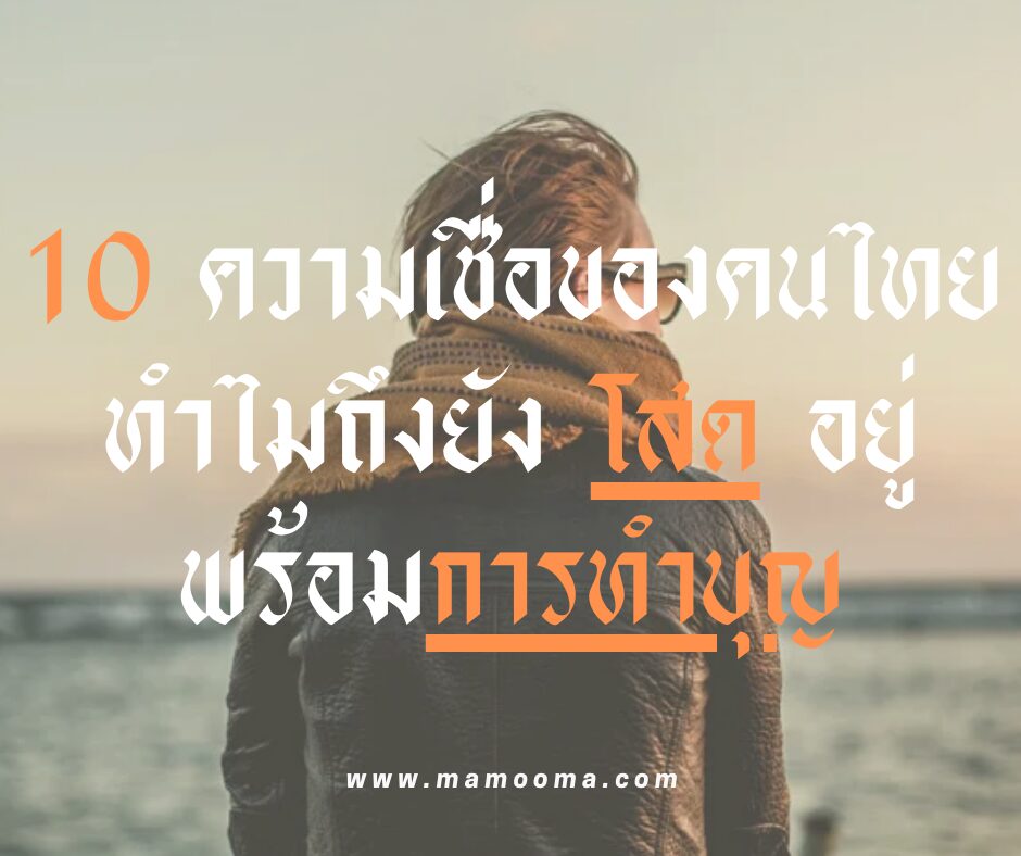 10 ความเชื่อของคนไทย ทำไมถึงยัง โสด อยู่ การทำบุญเพื่อเสริมส่งดวงชะตา
