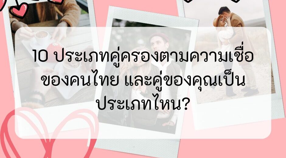 10 ประเภทคู่ครองตามความเชื่อของคนไทย และคู่ของคุณเป็นประเภทไหน www.mamooma.com