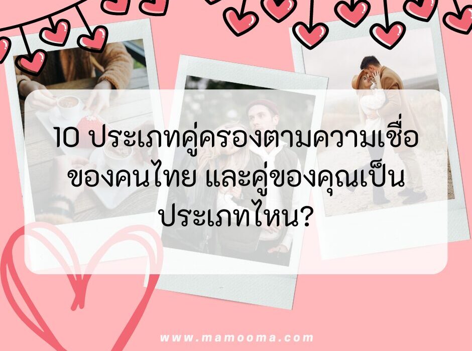 10 ประเภทคู่ครองตามความเชื่อของคนไทย และคู่ของคุณเป็นประเภทไหน www.mamooma.com