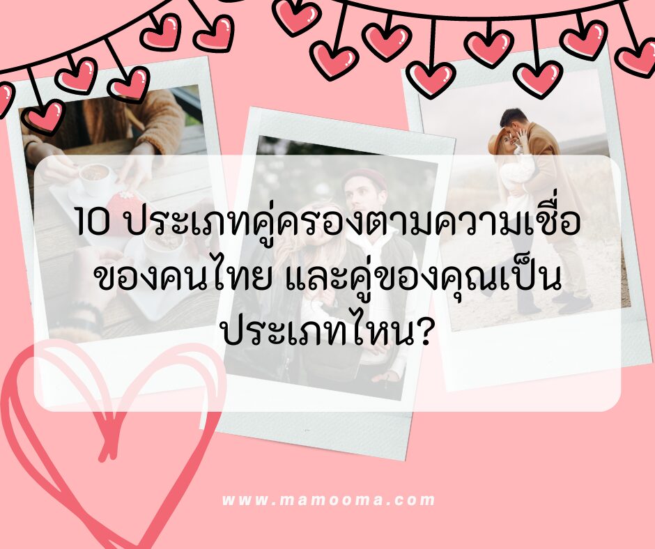 10 ประเภทคู่ครองตามความเชื่อของคนไทย และคู่ของคุณเป็นประเภทไหน www.mamooma.com