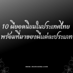 วันพระตรงกับวันพฤหัสที่ 30 พฤษภาคม 2567 แรม 8 ค่ำ เดือน 6