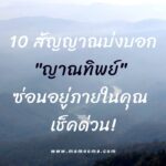10 ความเชื่อของคนไทย ทำไมถึงยังโสดอยู่ พร้อมการทำบุญเกี่ยวกับคู่