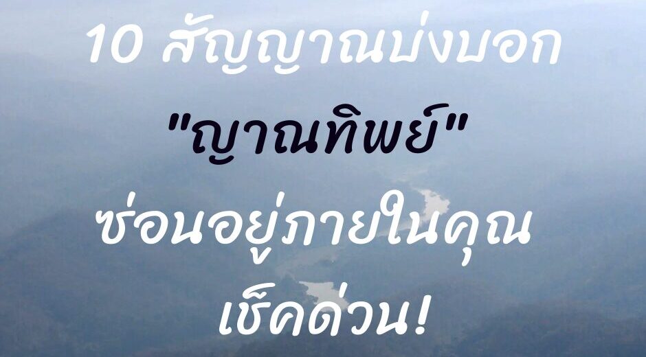 10 สัญญาณบ่งบอก ญาณทิพย์ ซ่อนอยู่ภายในคุณ เช็คด่วน!