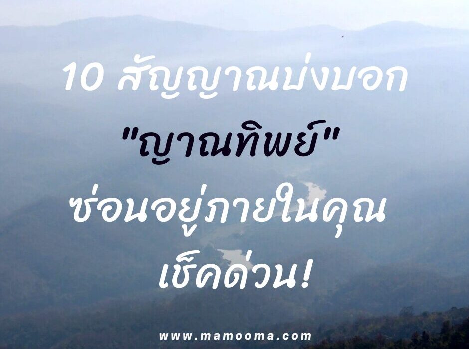10 สัญญาณบ่งบอก ญาณทิพย์ ซ่อนอยู่ภายในคุณ เช็คด่วน!
