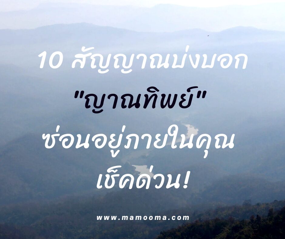 10 สัญญาณบ่งบอก ญาณทิพย์ ซ่อนอยู่ภายในคุณ เช็คด่วน!