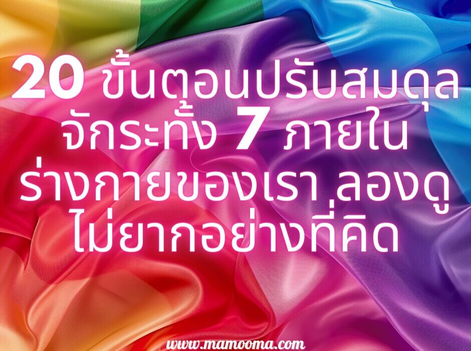 20 ขั้นตอนปรับสมดุลจักระทั้ง 7 ภายในร่างกายของเรา ลองดูไม่ยากอย่างที่คิด