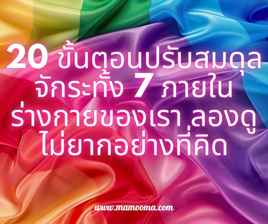 20 ขั้นตอนปรับสมดุลจักระทั้ง 7 ภายในร่างกายของเรา ลองดูไม่ยากอย่างที่คิด