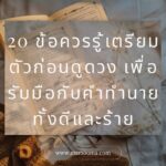 30 หัวข้อทำนายดวง น่าสนใจในมุมมองจาก AI