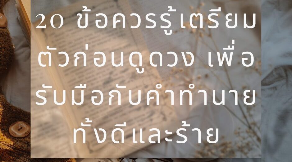 20 ข้อควรรู้เตรียมตัวก่อนดูดวง เพื่อรับมือกับคำทำนายทั้งดีและร้าย