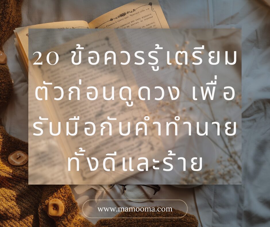 20 ข้อควรรู้เตรียมตัวก่อนดูดวง เพื่อรับมือกับคำทำนายทั้งดีและร้าย