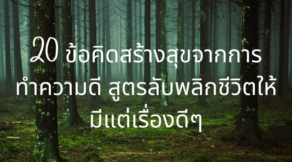 ข้อคิด 20 ข้อคิดสร้างสุขจากการทำความดี สูตรลับพลิกชีวิตให้มีแต่เรื่องดีๆ 3 20 ข้อคิดสร้างสุขจากการทำความดี สูตรลับพลิกชีวิตให้มีแต่เรื่องดีๆ