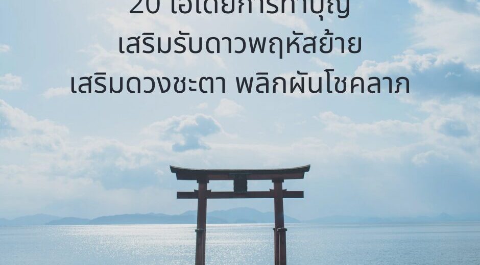 20 ไอเดียการทำบุญ เสริมรับดาวพฤหัสย้าย เสริมดวงชะตา พลิกผันโชคลาภให้ปัง