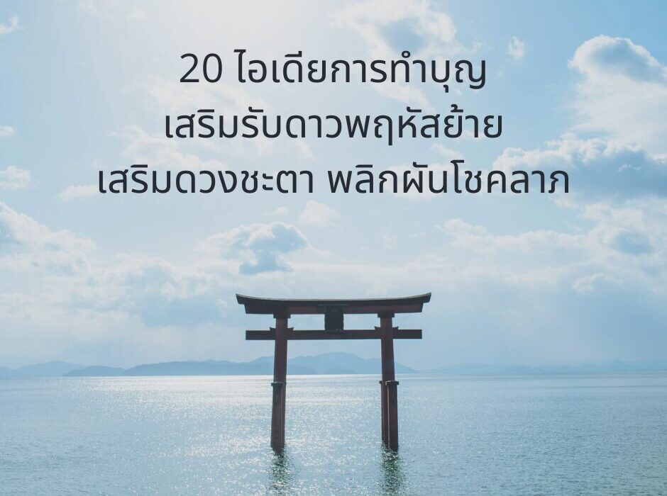 20 ไอเดียการทำบุญ เสริมรับดาวพฤหัสย้าย เสริมดวงชะตา พลิกผันโชคลาภให้ปัง