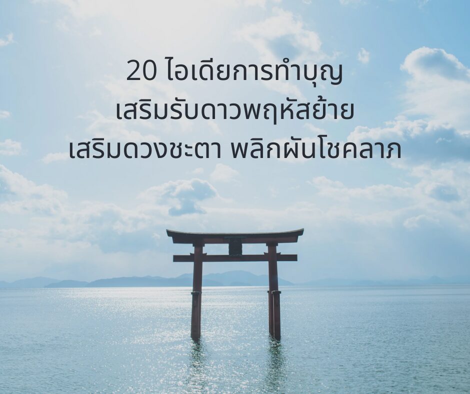 20 ไอเดียการทำบุญ เสริมรับดาวพฤหัสย้าย เสริมดวงชะตา พลิกผันโชคลาภให้ปัง