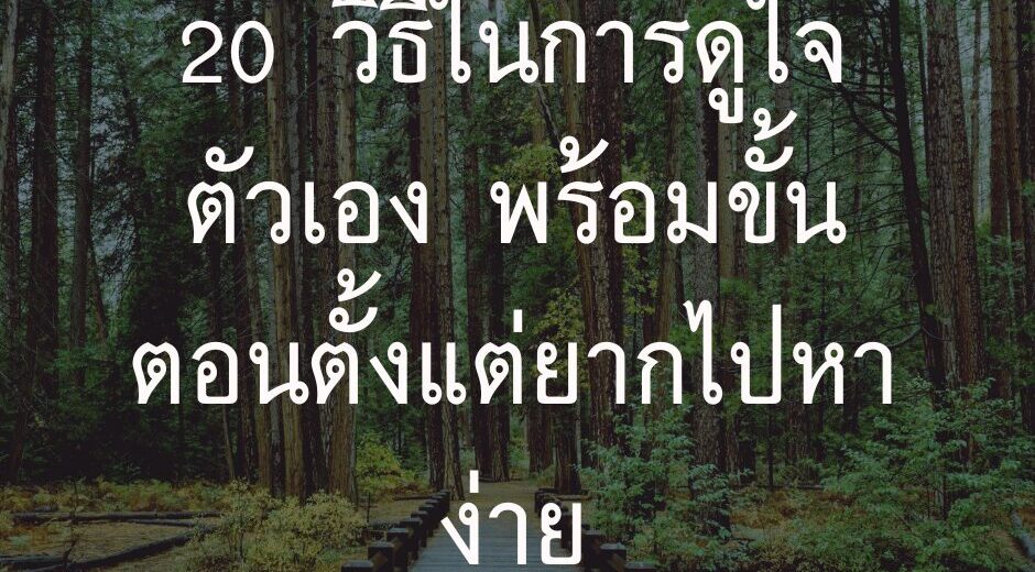 20 วิธีในการดูใจตัวเอง พร้อมวิธี