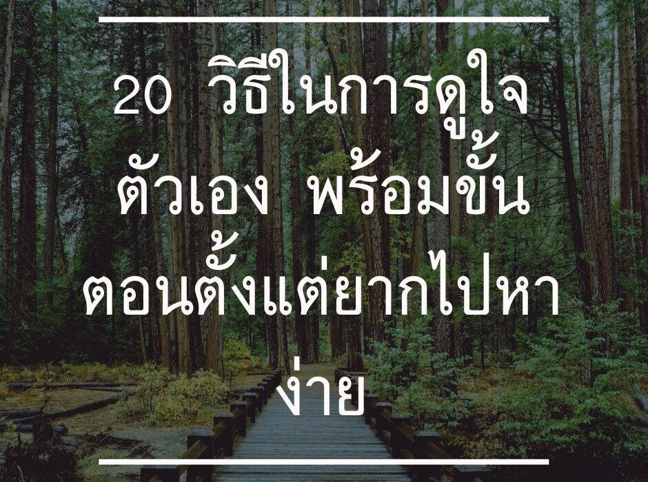 20 วิธีในการดูใจตัวเอง พร้อมวิธี