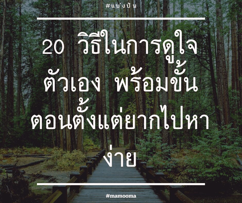 20 วิธีในการดูใจตัวเอง พร้อมวิธี