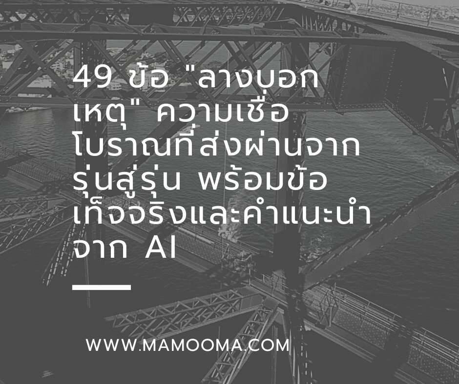 49 ข้อ ลางบอกเหตุ ความเชื่อโบราณที่ส่งผ่านจากรุ่นสู่รุ่น พร้อมข้อเท็จจริงและคำแนะนำจาก AI