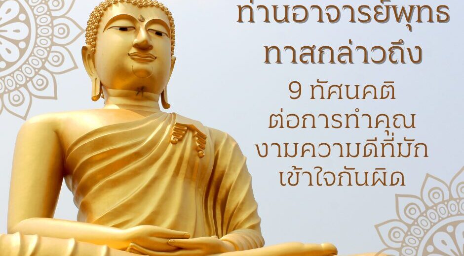 9-thatsanakhati-tham-khwam-di-yangmimaklithlid