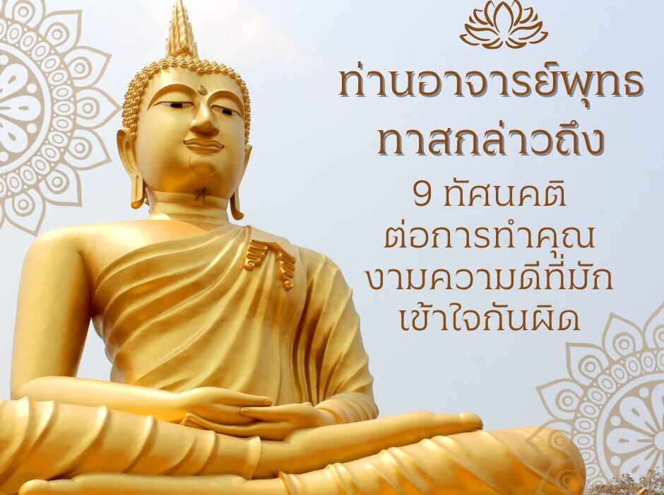 9-thatsanakhati-tham-khwam-di-yangmimaklithlid