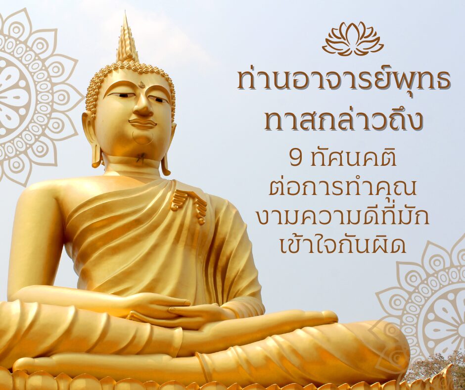 9-thatsanakhati-tham-khwam-di-yangmimaklithlid
