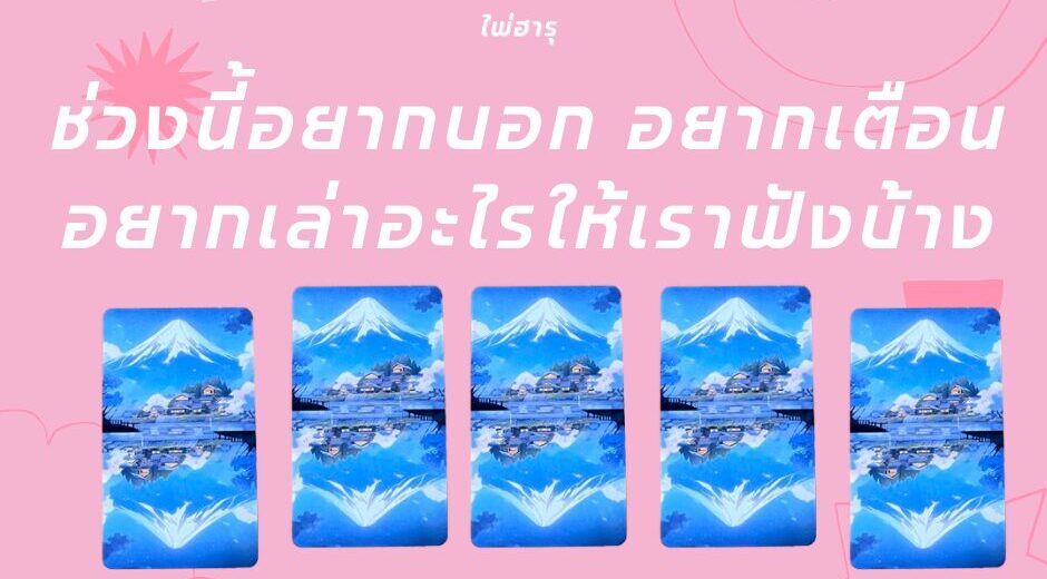 ทำนายฝัน ทำนายดวง กับไพ่ Haru Oracle "ช่วงนี้อยากบอกอยากเตือน อยากเล่าอะไรให้เราฟังบ้าง?" 5 Pick a Card กับไพ่ Haru Oracle ช่วงนี้อยากบอก อยากเตือน อยากเล่าอะไรให้เราฟังบ้าง