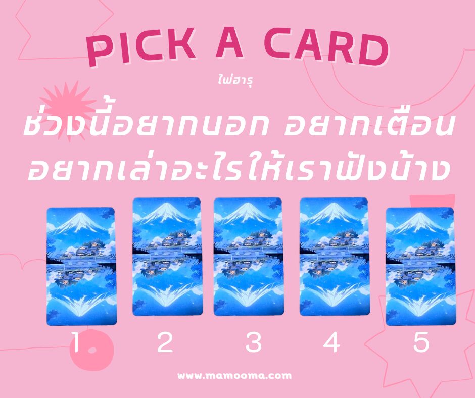 Pick a Card กับไพ่ Haru Oracle ช่วงนี้อยากบอก อยากเตือน อยากเล่าอะไรให้เราฟังบ้าง