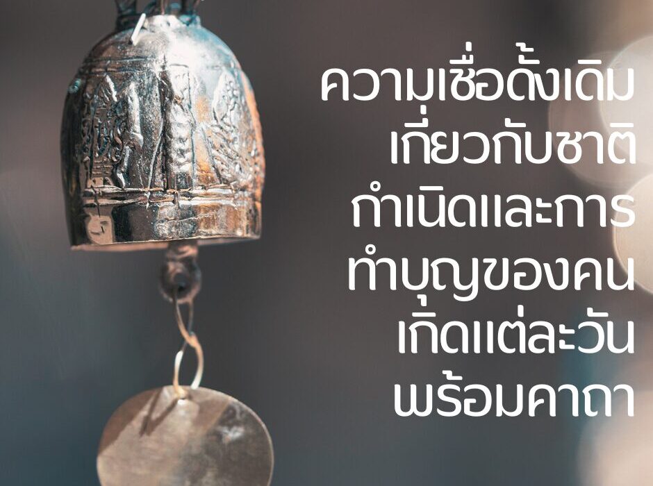 ความเชื่อดั้งเดิมเกี่ยวกับชาติกำเนิดและการทำบุญของคนเกิดแต่ละวัน พร้อมคาถา