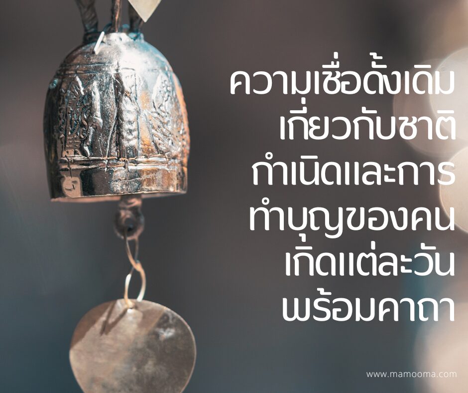 ความเชื่อดั้งเดิมเกี่ยวกับชาติกำเนิดและการทำบุญของคนเกิดแต่ละวัน พร้อมคาถา