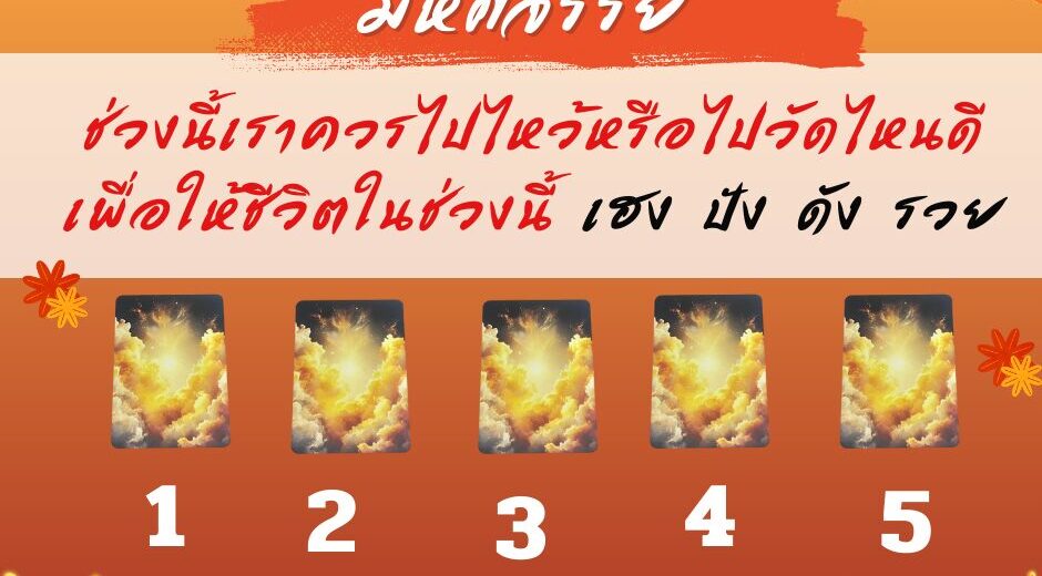 ช่วงนี้เราควรไปไหว้หรือไปวัดไหนดี เพื่อให้ชีวิตในช่วงนี้ เฮง ปัง ดัง รวย