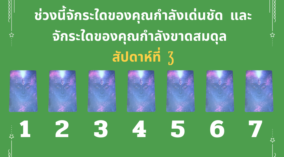 ตรวจจักระ ไพ่พระศิวะ สัปดาห์ที่ 3