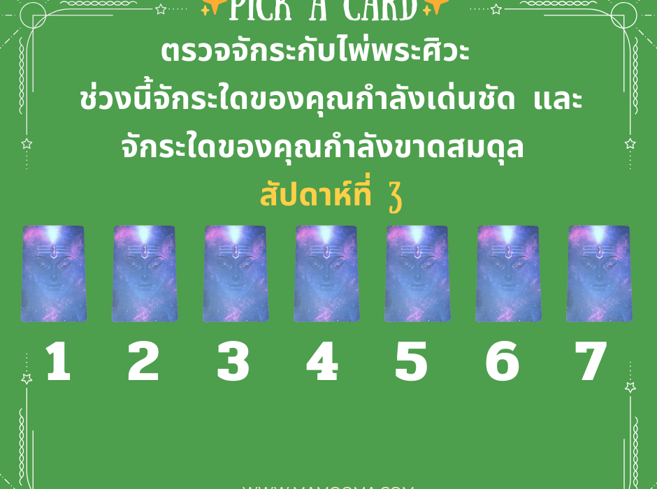 ตรวจจักระ ไพ่พระศิวะ สัปดาห์ที่ 3