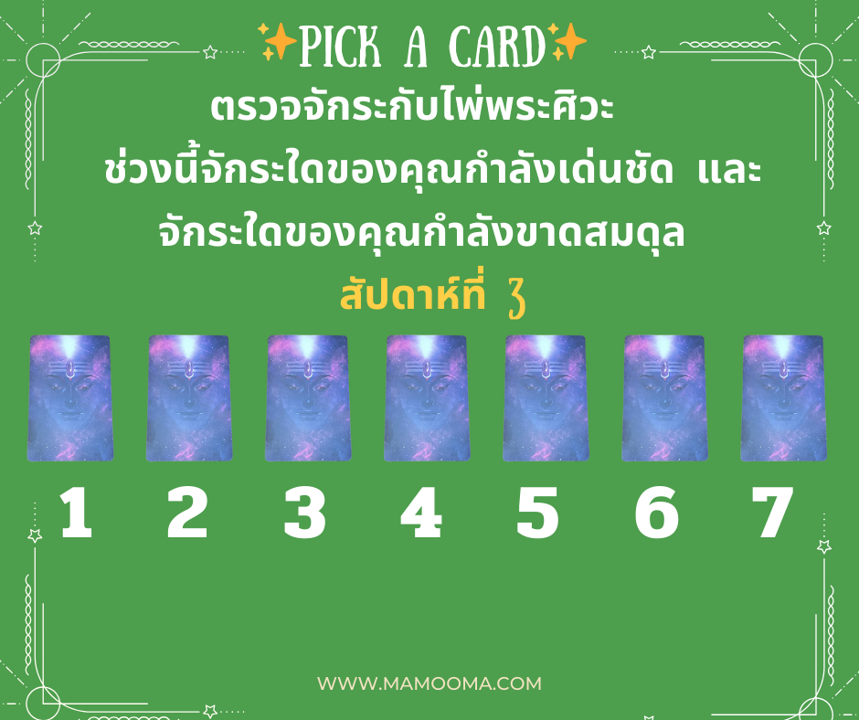 ตรวจจักระ ไพ่พระศิวะ สัปดาห์ที่ 3