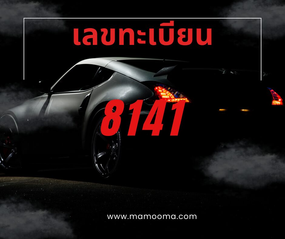ทำนายดวง เลขทะเบียนรถ 8141