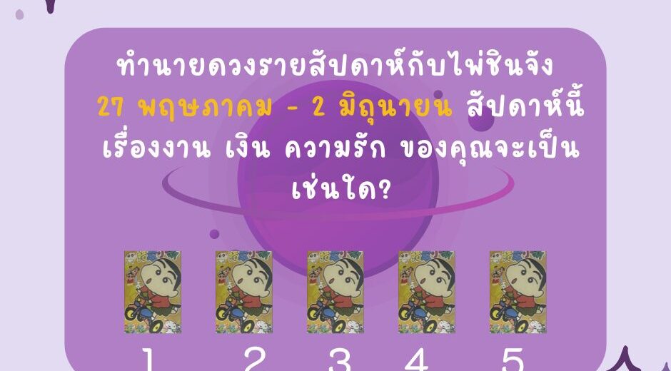 ทำนายดวงกับไพ่ชินจัง 27 พฤษภาคม - 2 มิถุนายน 2567