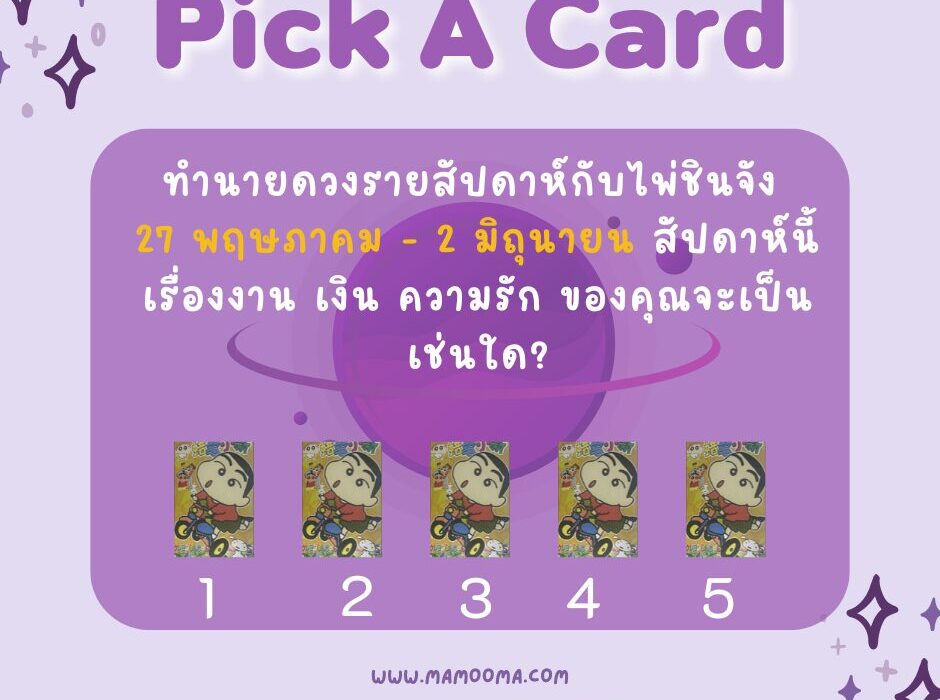 ทำนายดวงกับไพ่ชินจัง 27 พฤษภาคม - 2 มิถุนายน 2567